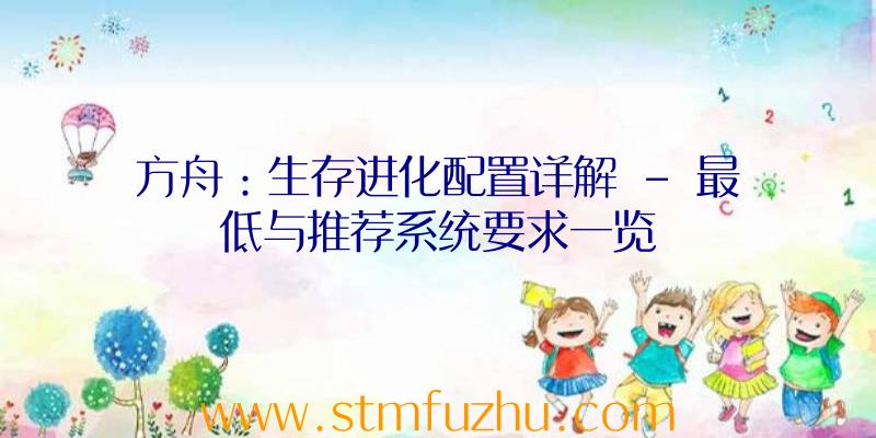 方舟：生存进化配置详解